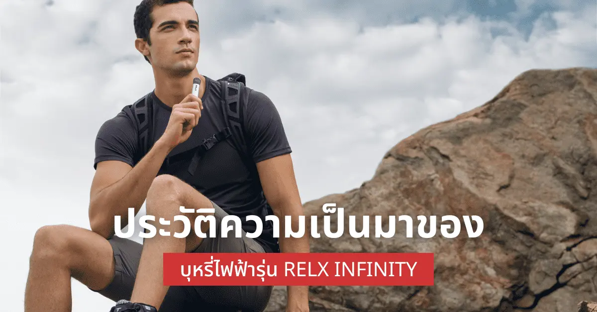 ประวัติความเป็นมาของบุหรี่ไฟฟ้ารุ่น Relx Infinity