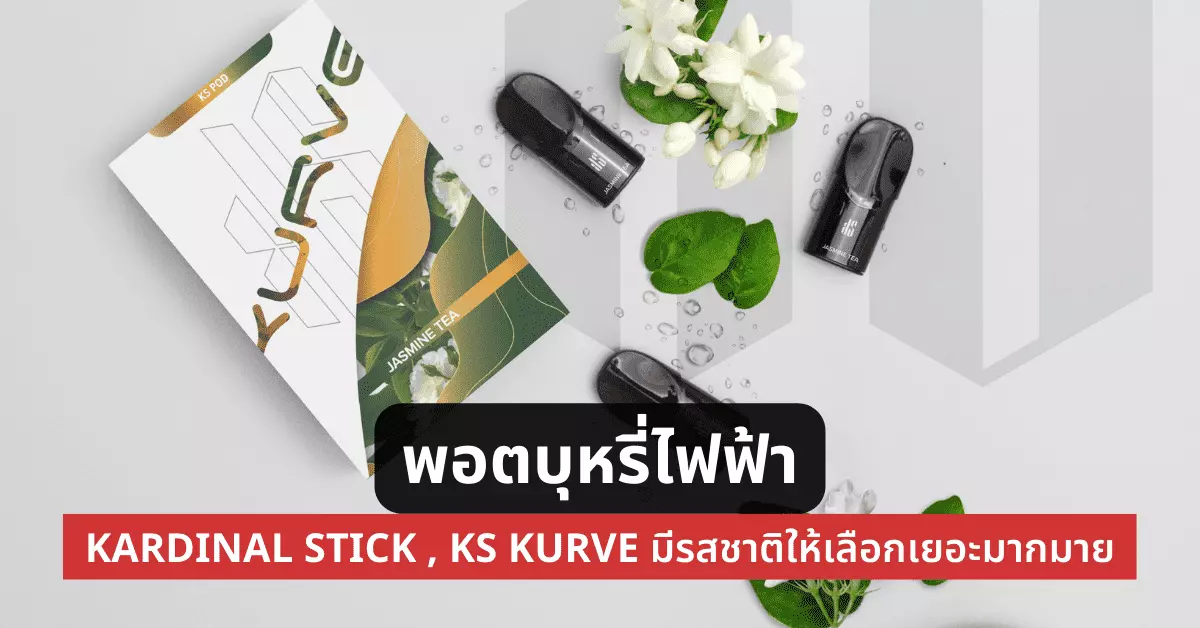 พอตบุหรี่ไฟฟ้า Kardinal Stick , Ks Kurve มีรสชาติให้เลือกเยอะแยะมากมาย