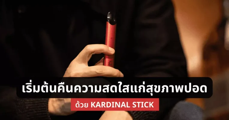 เริ่มต้นคืนความสดใสแก่สุขภาพปอดด้วย kardinal Stick