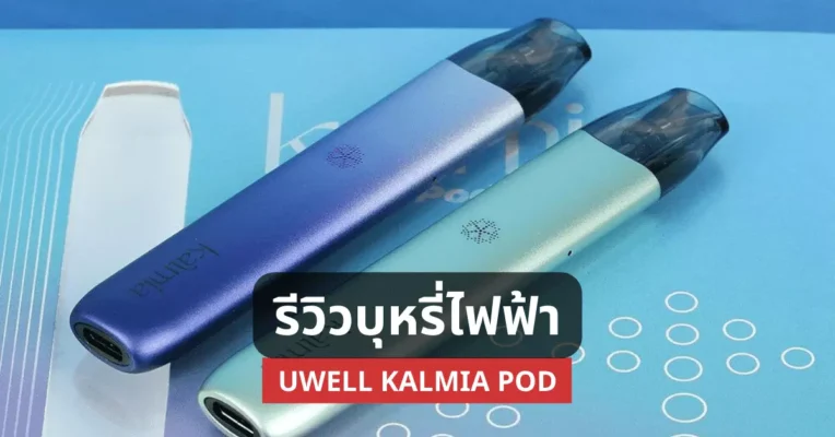 รีวิวบุหรี่ไฟฟ้า Uwell Kalmia Pod