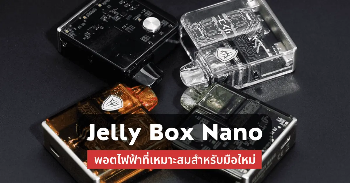 Jelly box nano พอตไฟฟ้า ที่เหมาะสมสำหรับมือใหม่