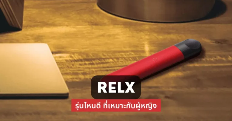 Relx รุ่นไหนดีที่เหมาะกับผู้หญิง