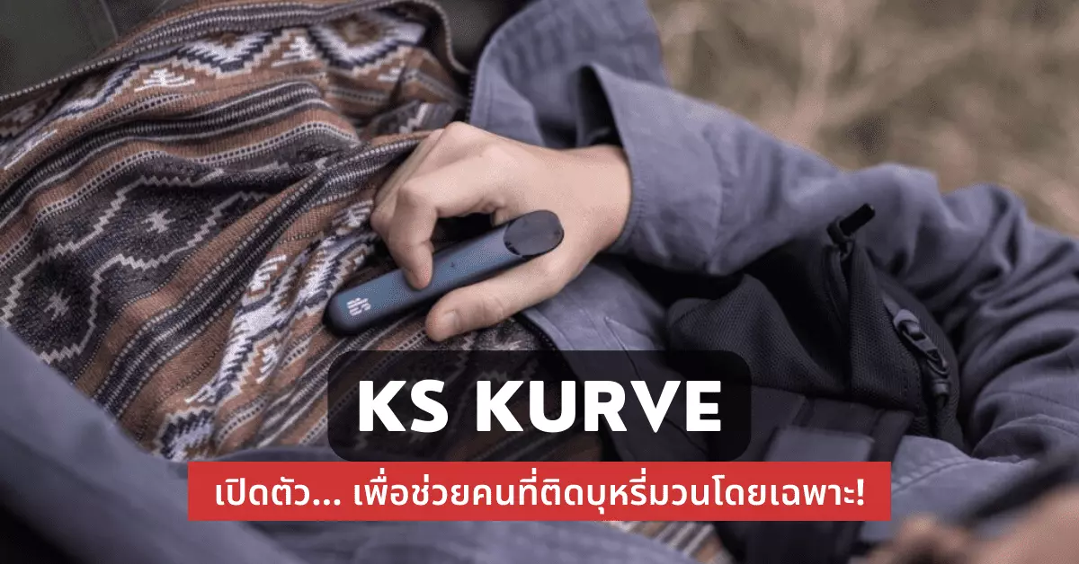 ks kurve เปิดตัว เพื่อช่วยคนที่ติดบุหรี่มวนโดยเฉพาะ