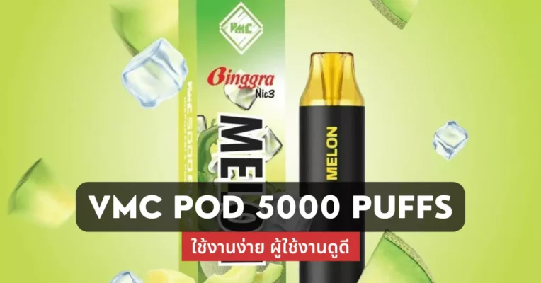 Vmc pod 5000 puffs ใช้งานง่าย ผู้ใช้งานดูดี