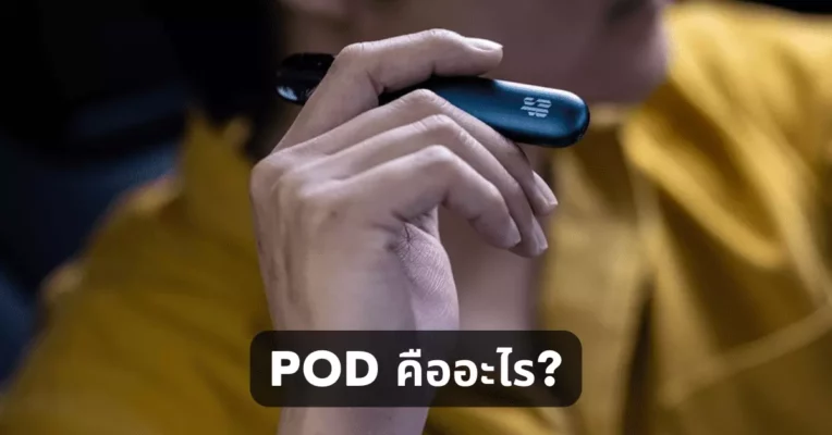 Pod คืออะไร