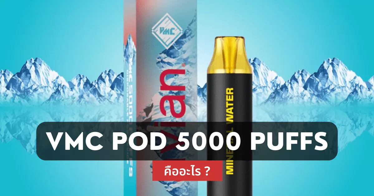 vmc pod 5000 puffs คืออะไร