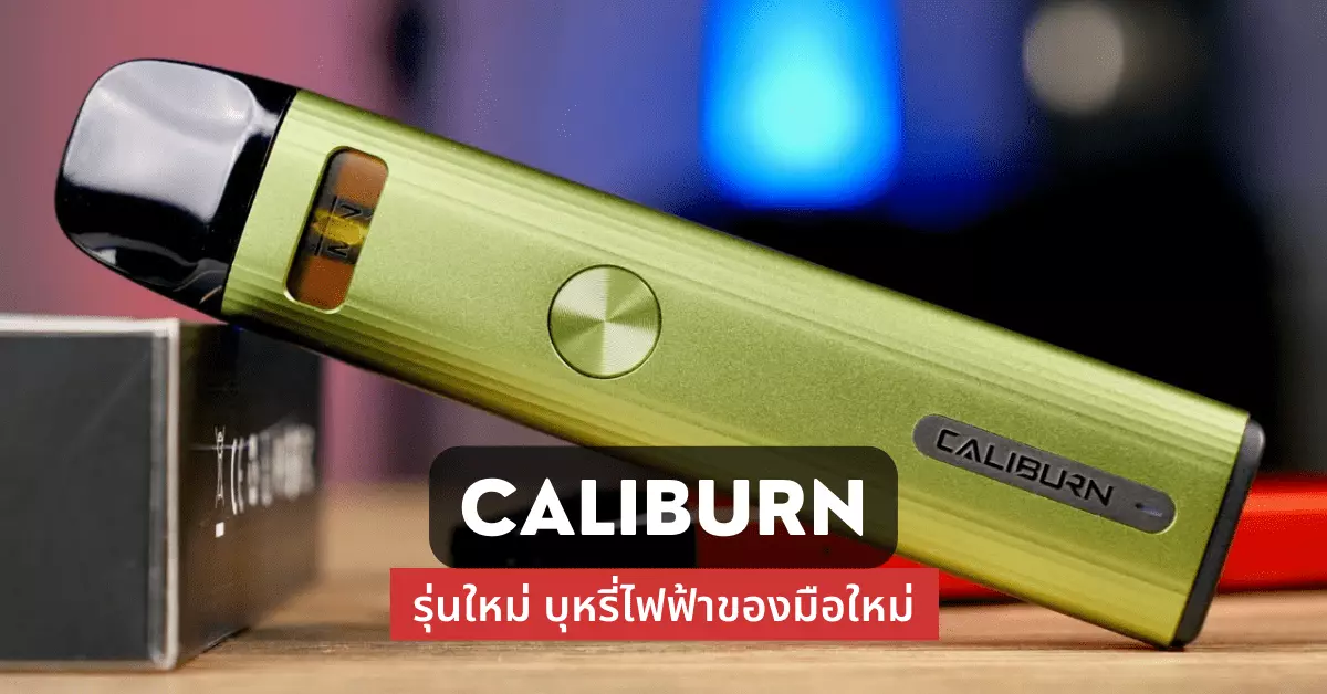 Caliburn รุ่นใหม่ บุหรี่ไฟฟ้าของมือใหม่