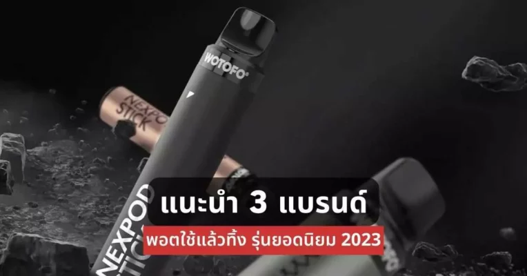 แนะนำ 3 แบรนด์พอตใช้แล้วทิ้ง รุ่นยอดนิยม 2023