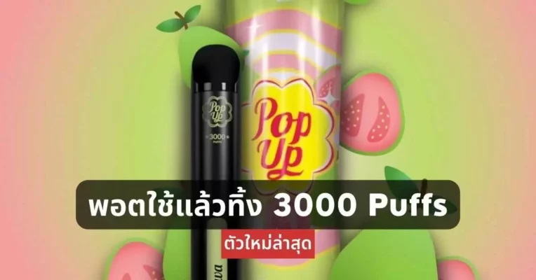 พอตใช้แล้วทิ้ง 3000 Puff ตัวใหม่ล่าสุด