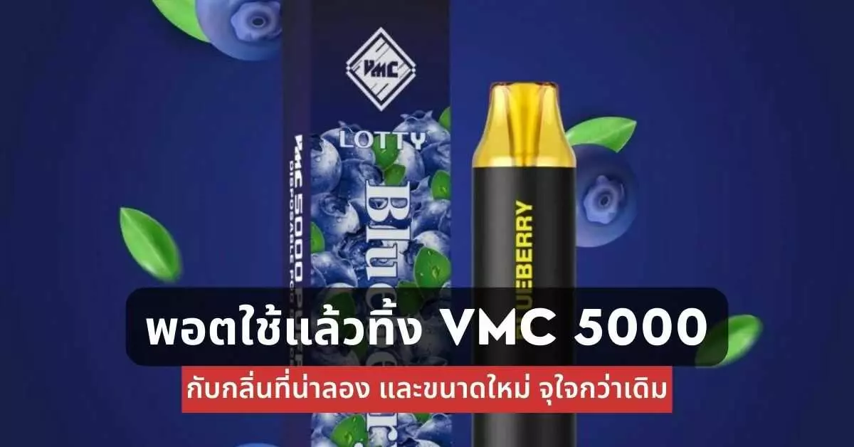 พอตใช้แล้วทิ้ง vmc 5000 puff กับกลิ่นที่น่าลองและขนาดใหม่จุใจกว่าเดิม