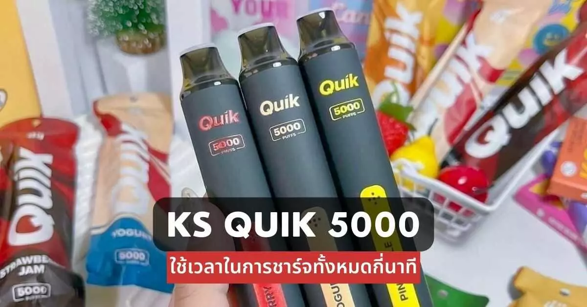 ks quik 5000 ใช้เวลาในการชาร์จทั้งหมดกี่นาที