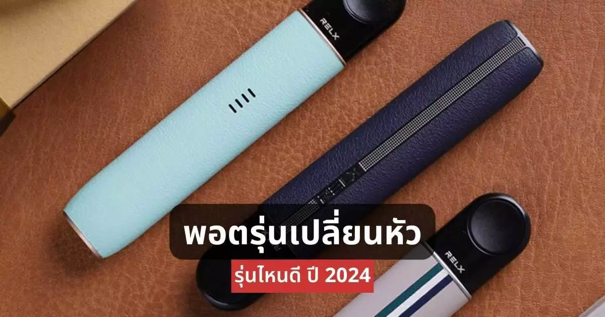 พอตรุ่นเปลี่ยนหัวรุ่นไหนดีปี 2024