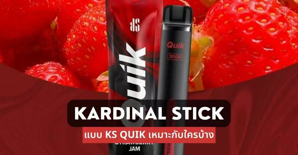 Kardinal Stick แบบ ks quik เหมาะกับใครบ้าง