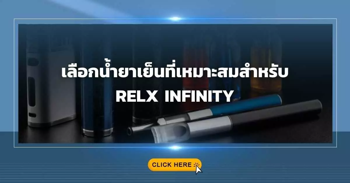 เลือกน้ำยาเย็นที่เหมาะสมสำหรับ Relx Infinity