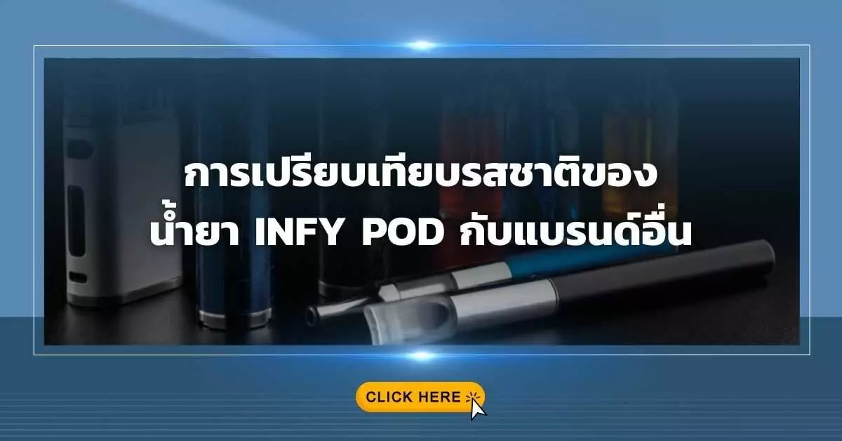 การเปรียบเทียบรสชาติของน้ำยา Infy Pod กับแบรนด์อื่น