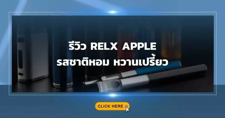 รีวิว Relx Apple รสชาติหอมหวานเปรี้ยว