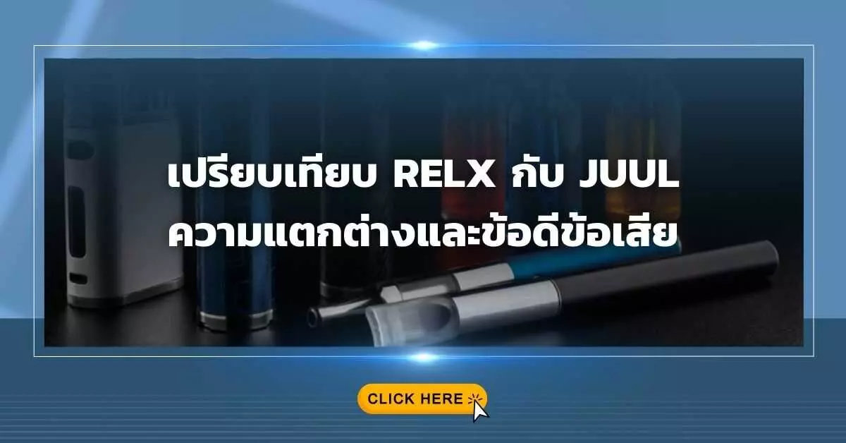 เปรียบเทียบ Relx กับ Juul ความแตกต่างและข้อดีข้อเสีย