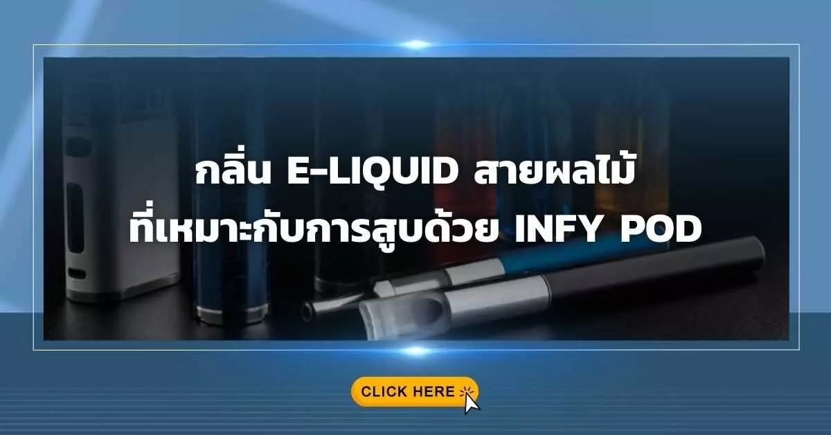 กลิ่น e-liquid สายผลไม้ที่เหมาะกับการสูบด้วย Infy Pod