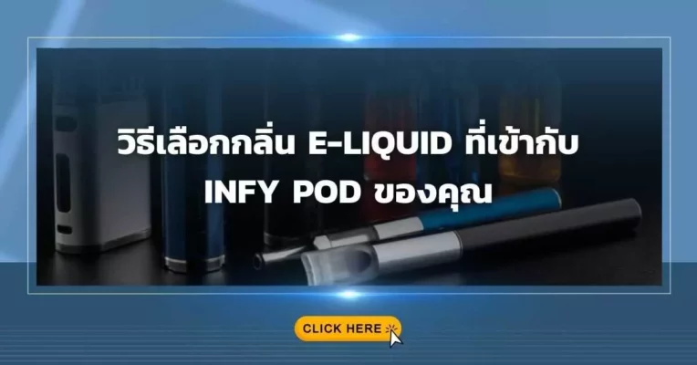 วิธีเลือกกลิ่น e-liquid ที่เข้ากับ Infy Pod ของคุณ