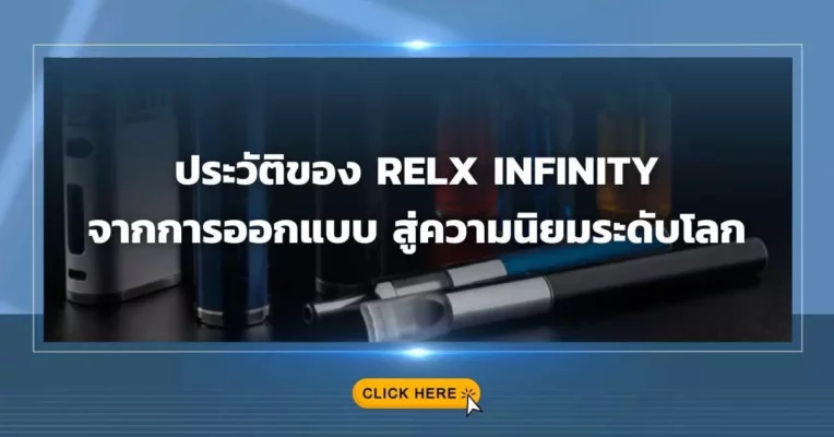 ประวัติของ Relx Infinity จากการออกแบบสู่ความนิยมระดับโลก