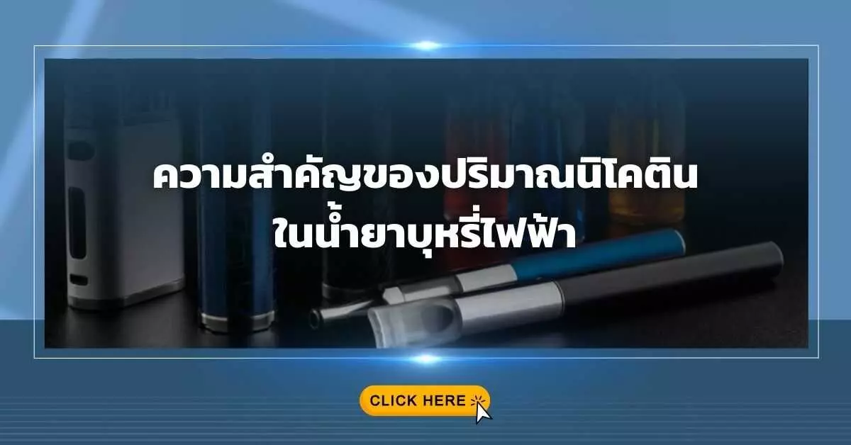 ความสำคัญของปริมาณนิโคตินในน้ำยาบุหรี่ไฟฟ้า