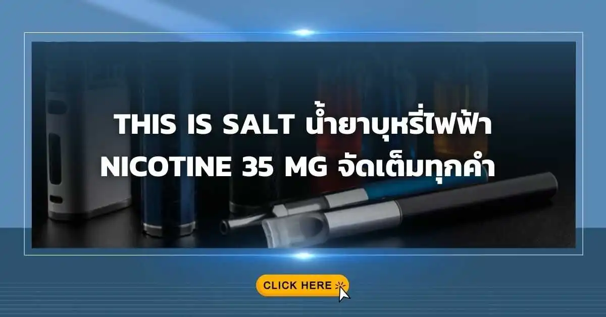 This Is Salt น้ำยาบุหรี่ไฟฟ้า Nicotine 35 mg จัดเต็มทุกคำ